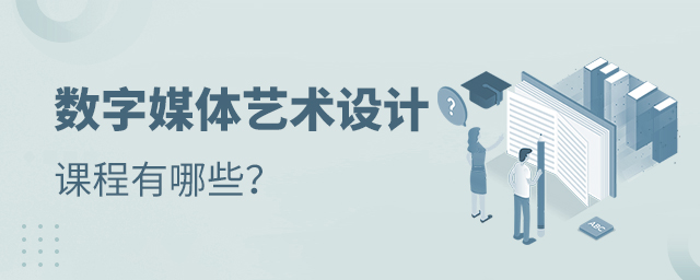 数字媒体艺术设计专业课程与数字内容制作服务解析